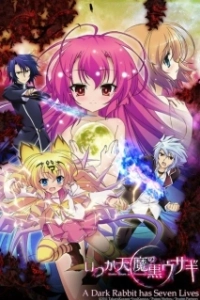 Постер Вечная демонесса и её чёрный кролик (Itsuka Tenma no Kuro Usagi)