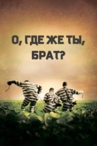 Постер О, где же ты, брат? (O Brother, Where Art Thou?)