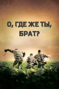 Постер О, где же ты, брат? (O Brother, Where Art Thou?)