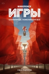 Постер Игры (Игры)