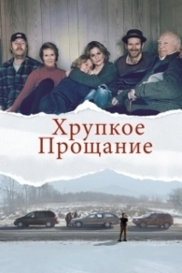 Постер Хрупкое прощание (The Parting Glass)