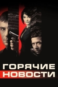 Постер Горячие новости (Newsmakers)
