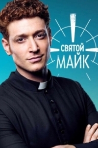 Постер Святой Майк (Sankt Maik)