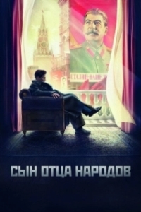 Постер Сын отца народов (Сын отца народов)