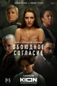 Постер Обоюдное согласие (Обоюдное согласие)