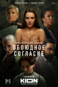 Постер Обоюдное согласие (Обоюдное согласие)