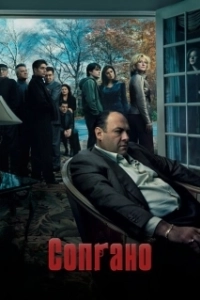 Постер Клан Сопрано (The Sopranos)