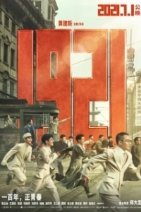 Постер 1921 (1921)