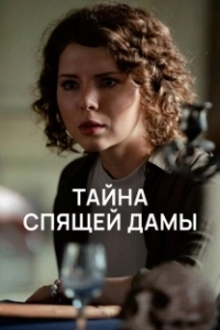 Постер Тайна спящей дамы 