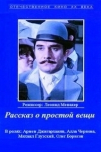Постер Рассказ о простой вещи (Rasskaz o prostoy veshchi)