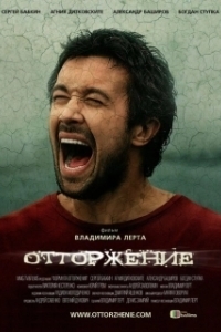 Постер Отторжение (The Rejection)