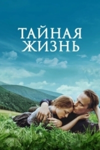 Постер Тайная жизнь 