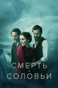 Постер Смерть и соловьи (Death and Nightingales)