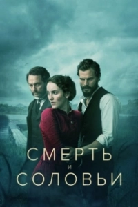 Постер Смерть и соловьи (Death and Nightingales)