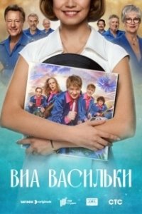 Постер ВИА «Васильки» 