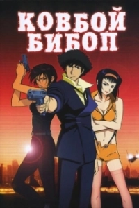 Постер Ковбой Бибоп (Cowboy Bebop)