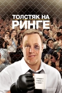 Постер Толстяк на ринге (Here Comes the Boom)