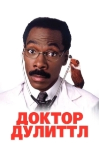 Постер Доктор Дулиттл (Dr. Dolittle)