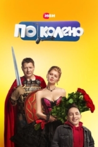 Постер По колено (По колено)
