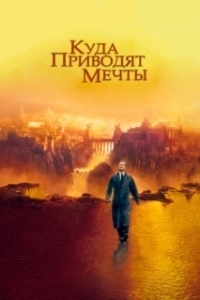 Постер Куда приводят мечты (What Dreams May Come)