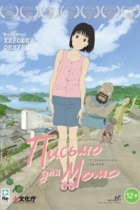 Постер Письмо для Момо (A Letter to Momo)