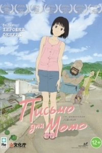 Постер Письмо для Момо (A Letter to Momo)