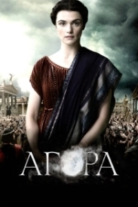 Постер Агора (Agora)