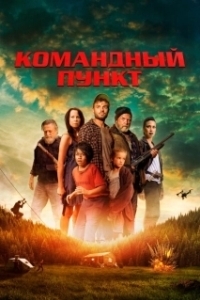 Постер Командный пункт (Battle Clearing)