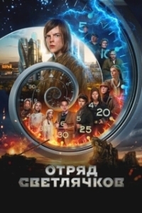 Постер Отряд Светлячков 