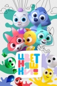 Постер Цветняшки 