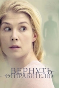 Постер Вернуть отправителю (Return to Sender)