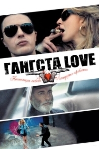 Постер Гангста Love (Rob the Mob)