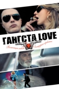 Постер Гангста Love (Rob the Mob)