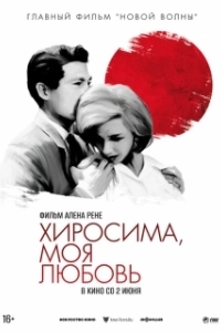 Постер Хиросима, моя любовь (Hiroshima My Love)