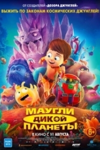 Постер Маугли дикой планеты (Terra Willy: Planète inconnue)