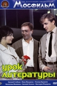 Постер Урок литературы 