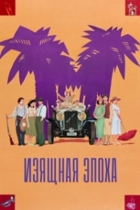 Постер Изящная эпоха (Belle Epoque (The Age of Beauty))