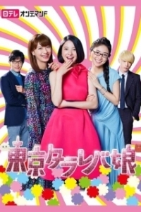 Постер Токийские девчонки (Tokyo tarareba musume)
