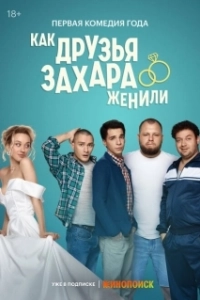 Постер Как друзья Захара женили (Как друзья Захара женили)