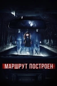 Постер Маршрут построен (The Route Is Calculated)