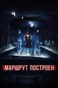 Постер Маршрут построен (The Route Is Calculated)