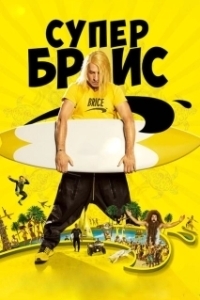 Постер Супер Брис (Brice 3)