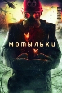 Постер Мотыльки (Inseparable)