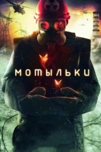 Постер Мотыльки (Inseparable)