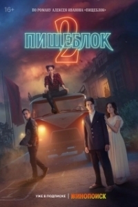 Постер Пищеблок (Kitchenblock)