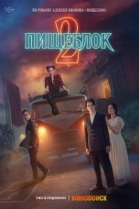 Постер Пищеблок (Kitchenblock)