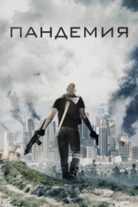 Постер Пандемия (Viral)