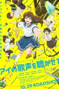 Постер Спой немного гармонии (Ai no Utagoe wo Kikasete)