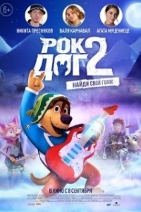 Постер Рок Дог 2 (Rock Dog 2: Rock Around the Park)