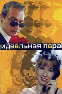 Постер Идеальная пара (The Perfect Match)